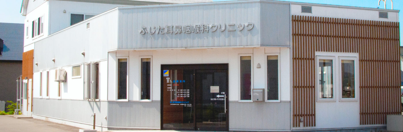ふじた耳鼻咽喉科クリニックについて